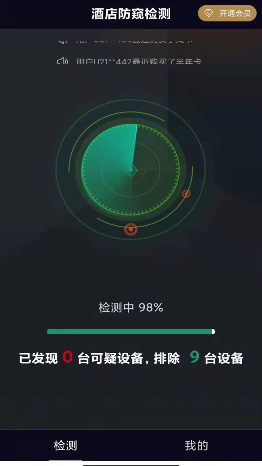 酒店防窥检测手机软件app