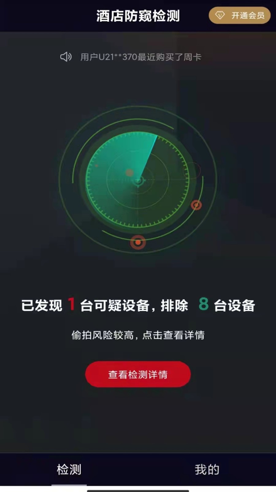 酒店防窥检测手机软件app