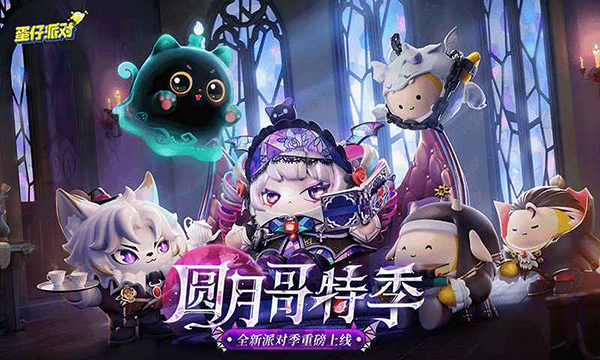 蛋仔派对体验服下载手游app