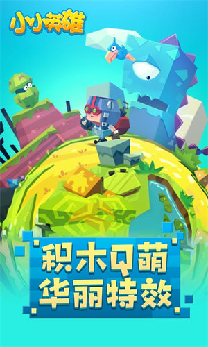 小小英雄下载正版手游app