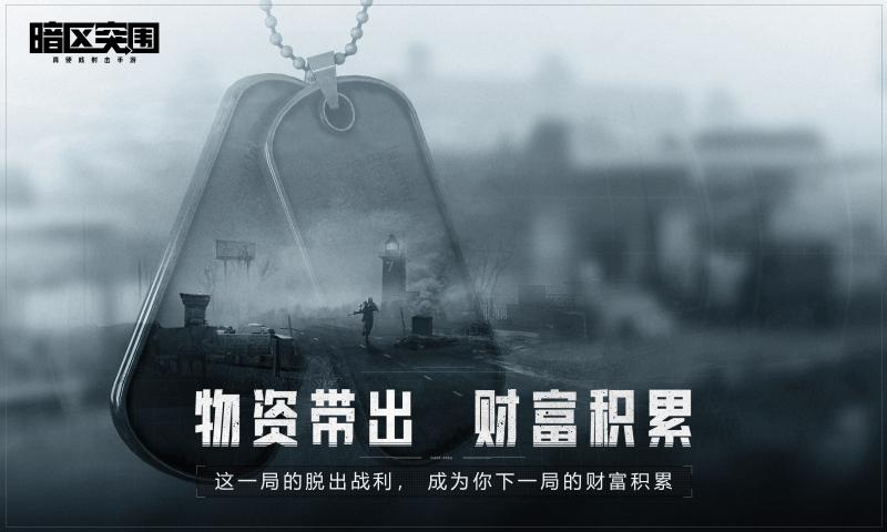 暗区突围下载手游app