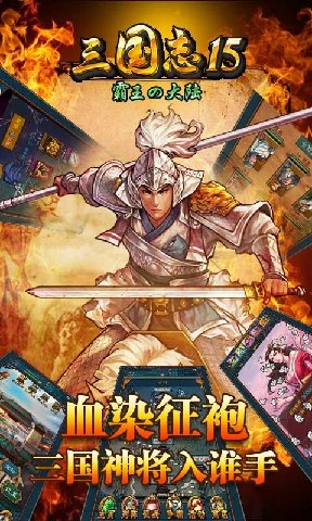 三国志15手游app