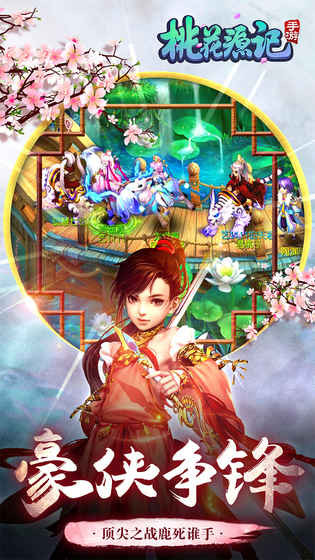 桃花源记手游app