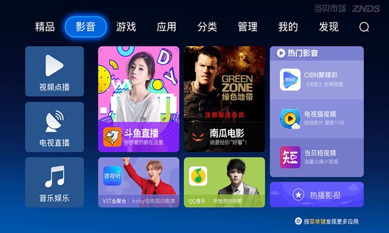 当贝市场tv版手机软件app