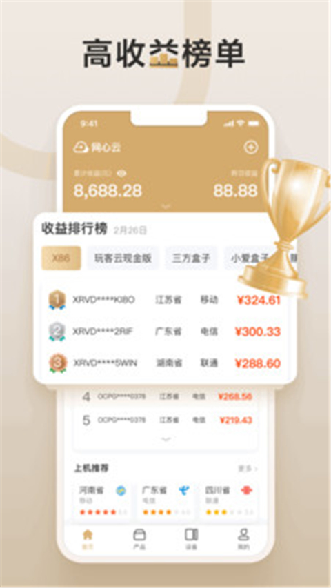 网心云手机软件app