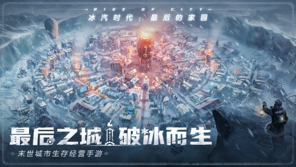 冰汽时代手游app