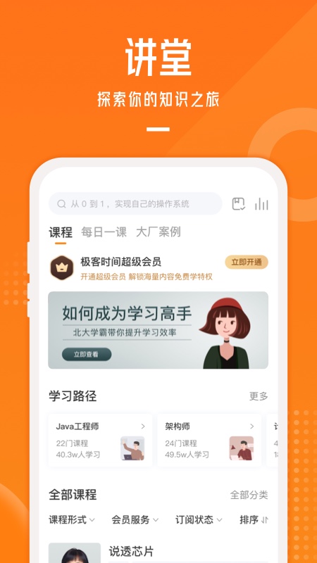 极客时间手机软件app