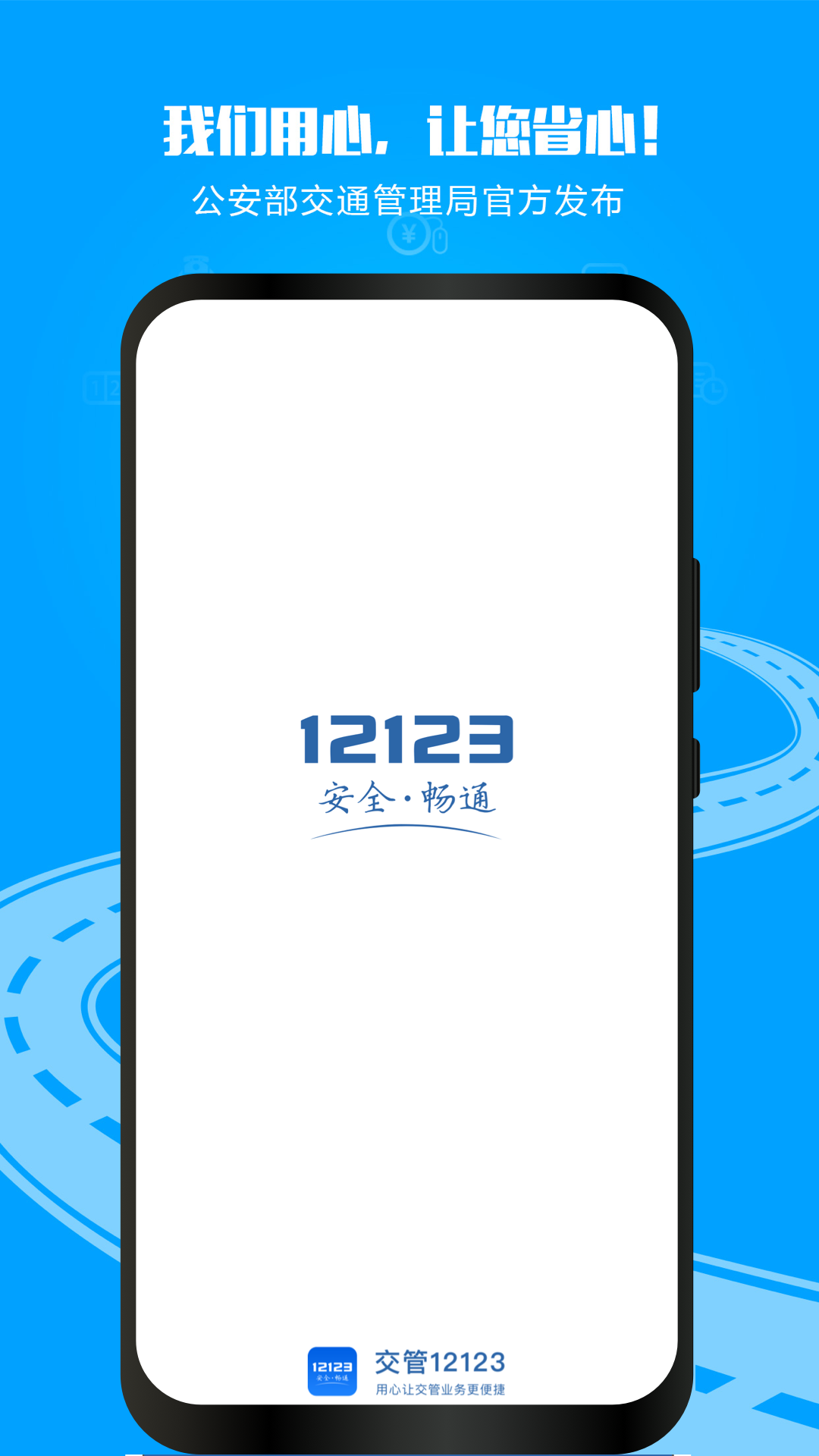 交管12123下载手机软件app