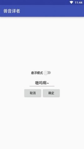 兽音译者在线翻译手机软件app