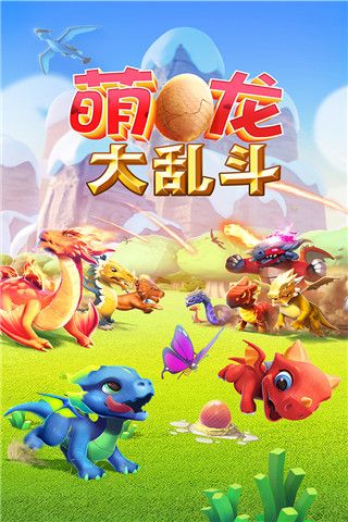 萌龙大乱斗手游app
