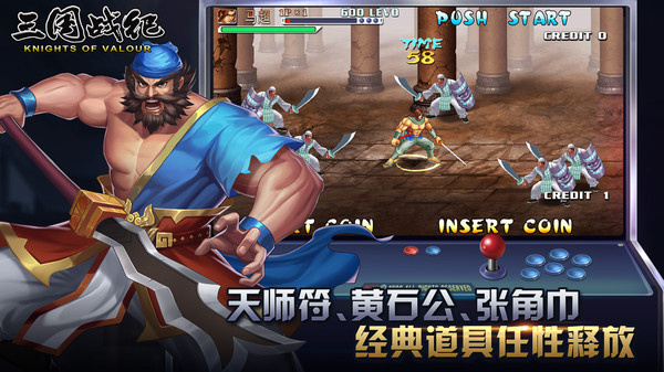 三国战纪街机版手游app