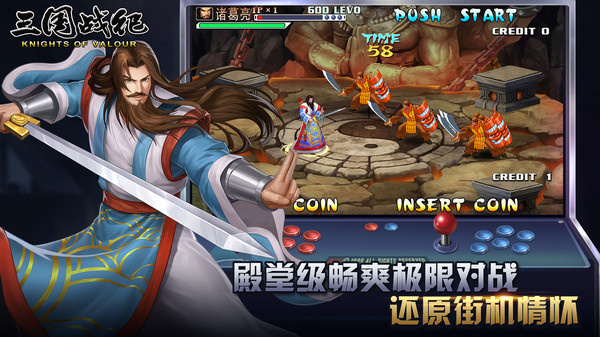 三国战纪街机版手游app