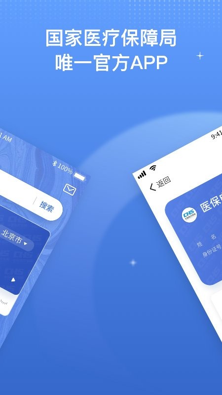 国家医保服务平台app软件截图