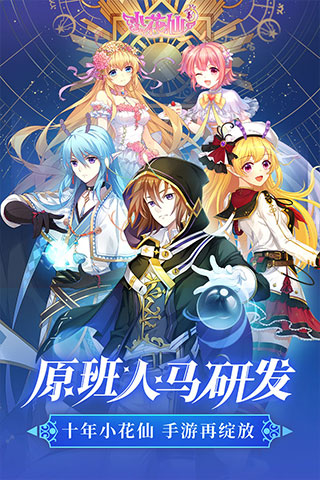 小花仙手游app