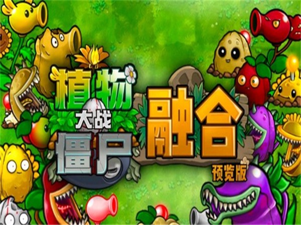 植物大战僵尸融合版2.1.4手游app