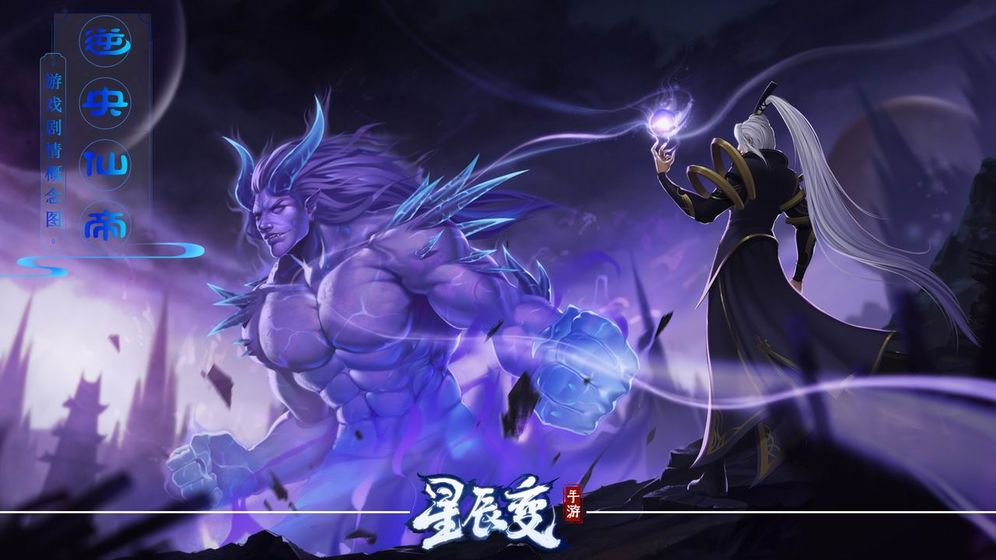 星辰变手游app
