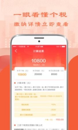 个人所得税计算器手机软件app