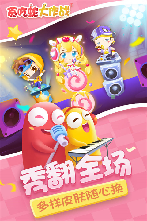 贪吃蛇大作战下载手游app