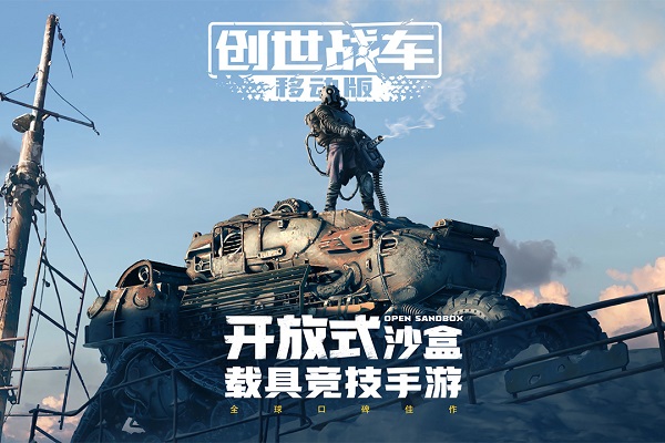 创世战车手游下载最新版本手游app