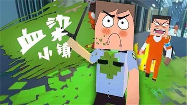 血染小镇手游app