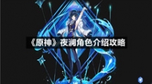 《原神》夜澜角色介绍攻略