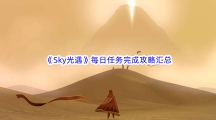 《Sky光遇》每日任务完成攻略汇总分享 