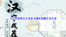 《汉字找茬王》全关卡通关攻略汇总大全 