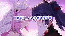 《崩坏3》人之律者圣痕推荐