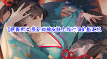 《阴阳师》最新式神皮肤上线时间价格汇总 