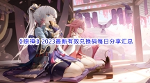 《原神》2023最新有效兑换码每日分享汇总大全 
