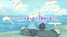 《Sky光遇》每日大蜡烛位置汇总分享 