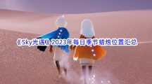 《Sky光遇》每日季节蜡烛位置汇总分享 