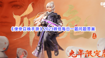 《使命召唤手游》2023微信每日一题问题答案分享汇总大全 