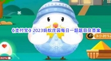 《支付宝》2023蚂蚁庄园每日一题题目及答案汇总 
