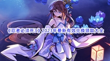 《忍者必须死3》2023年最新有效兑换码领取大全 