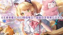 《王者荣耀》2023微信每日一题题目及答案汇总大全 