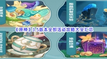 《原神》3.5版本全部活动攻略大全汇总分享 