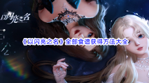 《以闪亮之名》全部食谱获得方法大全汇总分享 