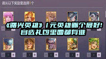 《曙光英雄》1元英雄哪个最好！自选礼包里面都有谁