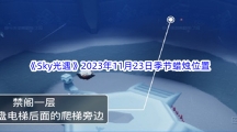 《Sky光遇》2023年11月23日季节蜡烛位置分享