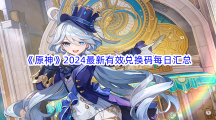 《原神》2024最新有效兑换码每日分享汇总大全 