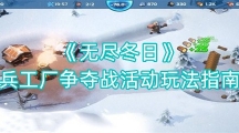 《无尽冬日》兵工厂争夺战活动玩法指南