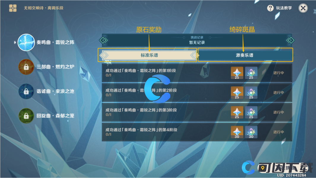 《原神》无相交响诗离调乐段活动奏鸣曲霜锐之阵通关攻略