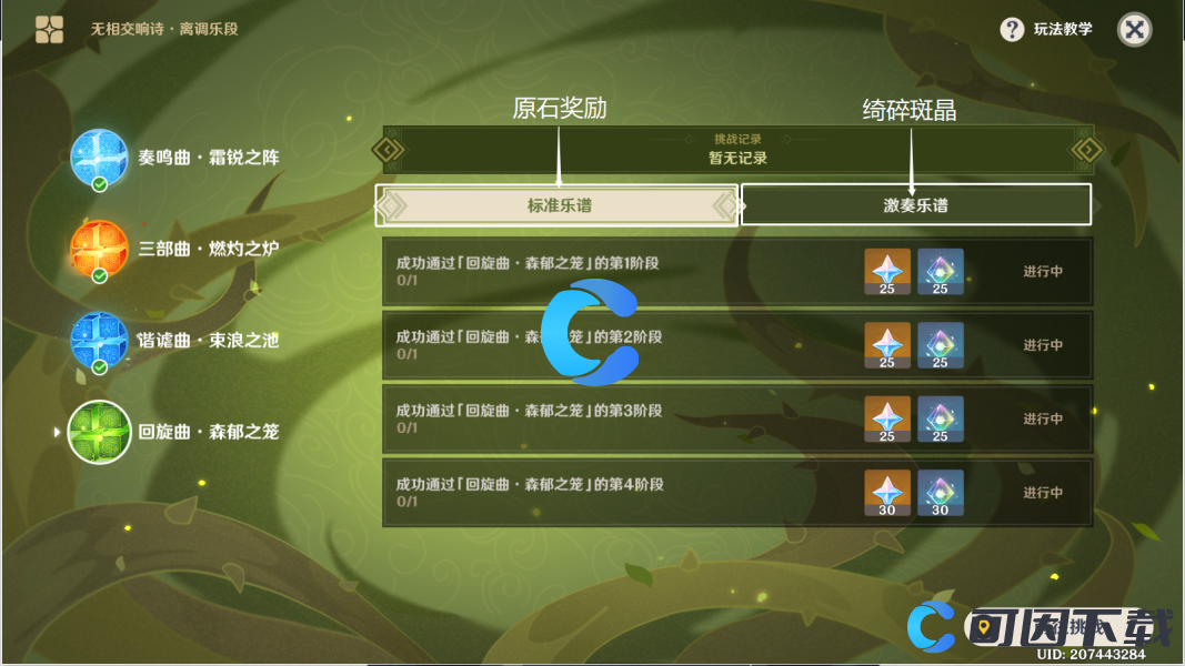 《原神》无相交响诗离调乐段活动回旋曲森郁之笼通关攻略