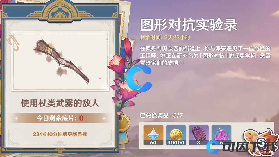 《原神》图形对抗实验录使用权杖类武器的敌人通关攻略